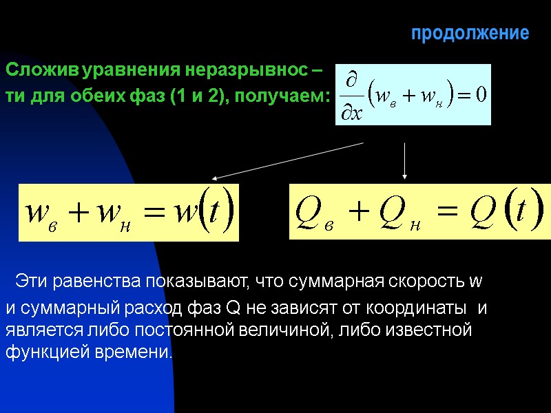 продолжение  Сложив уравнения неразрывнос –  ти для обеих фаз (1 и 2),